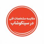 مقایسه مشخصات فنی