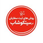 روش های ثبت سفارش در سیتکوشاپ